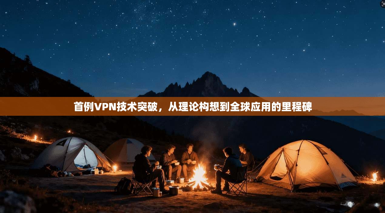 首例VPN技术突破，从理论构想到全球应用的里程碑