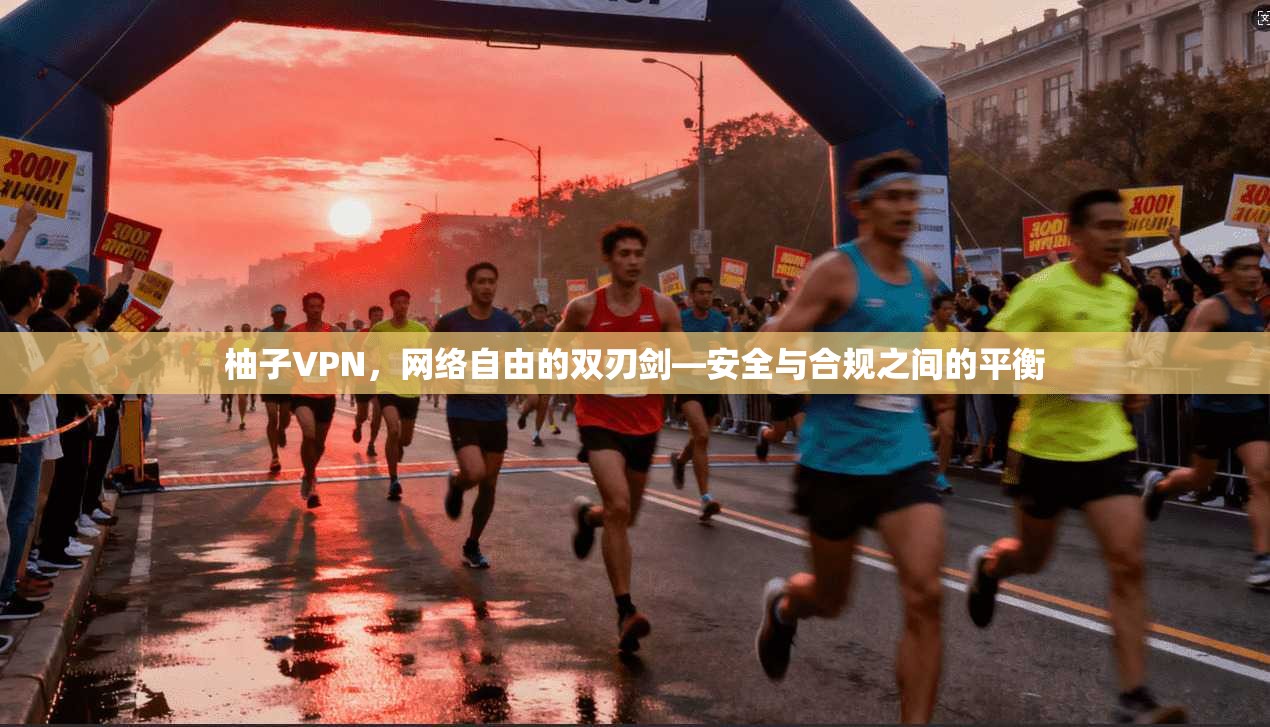 柚子VPN，网络自由的双刃剑—安全与合规之间的平衡