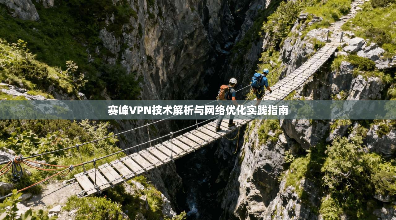 赛峰VPN技术解析与网络优化实践指南
