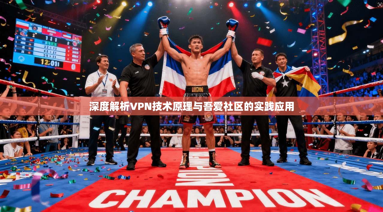 深度解析VPN技术原理与吾爱社区的实践应用