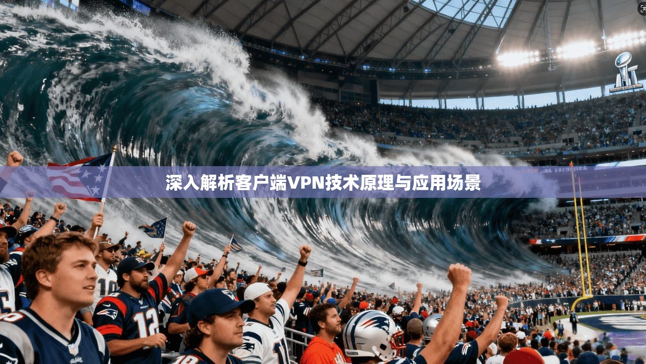深入解析客户端VPN技术原理与应用场景