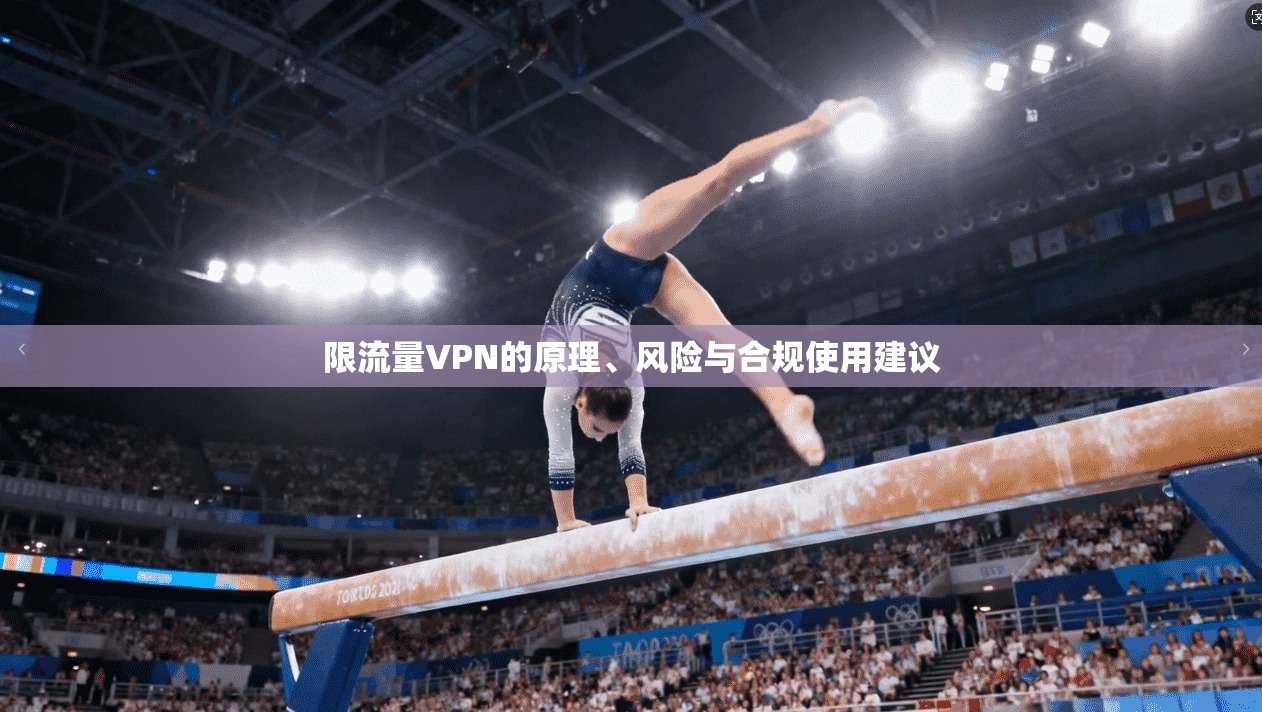 限流量VPN的原理、风险与合规使用建议