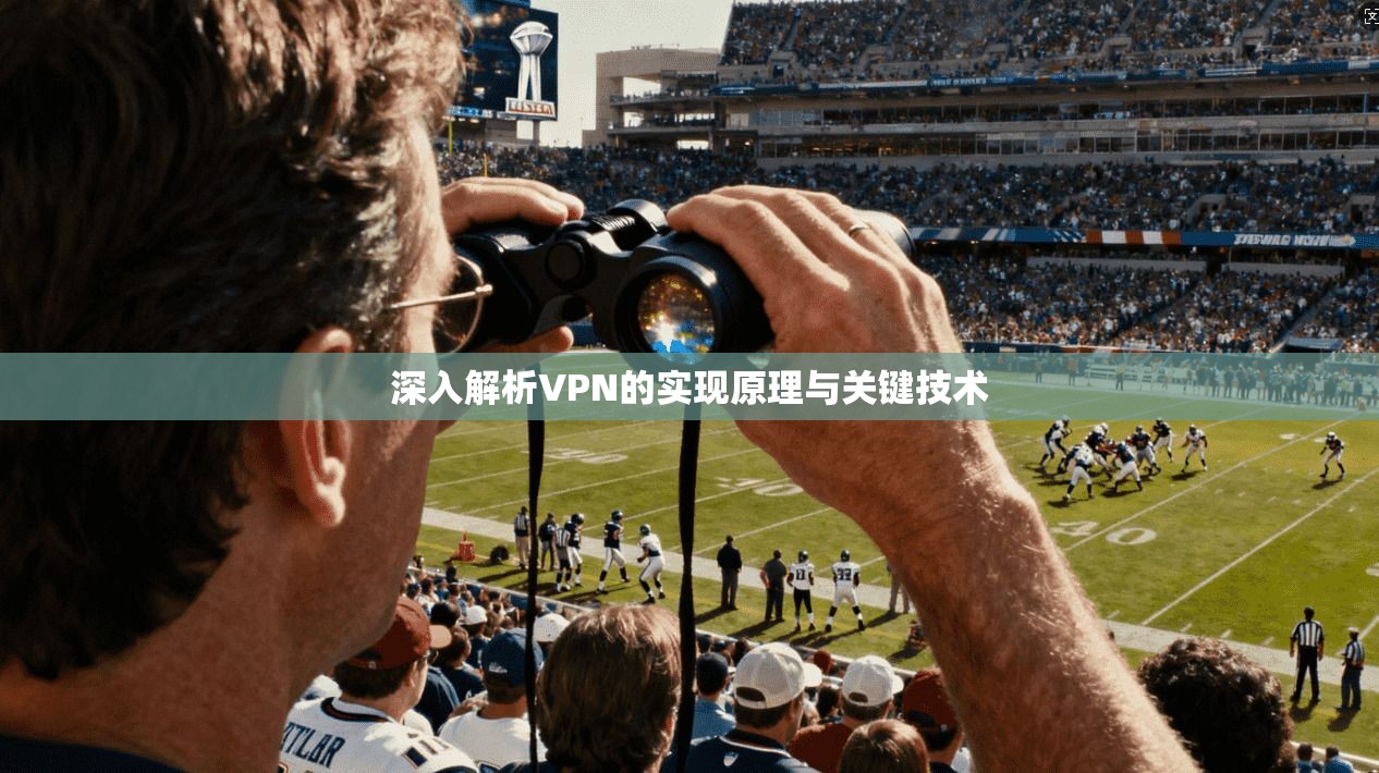 深入解析VPN的实现原理与关键技术
