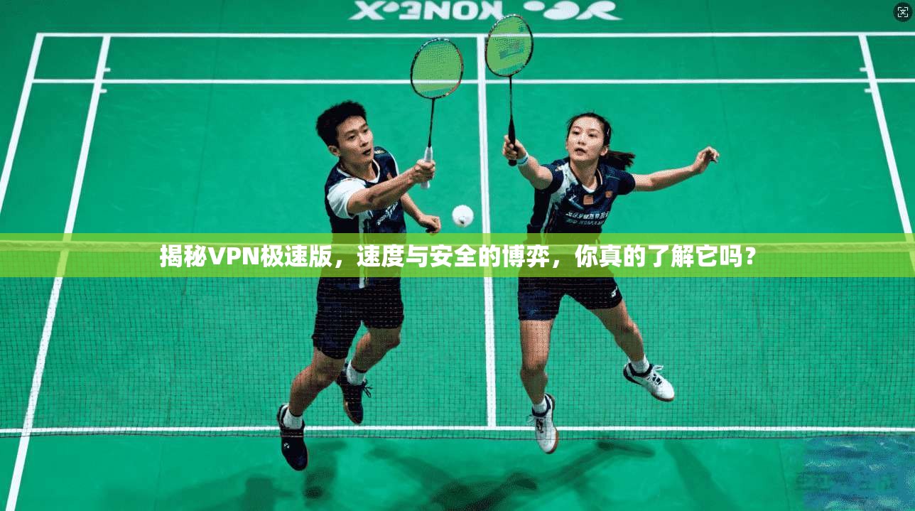 揭秘VPN极速版,速度与安全的博弈,你真的了解它吗?
