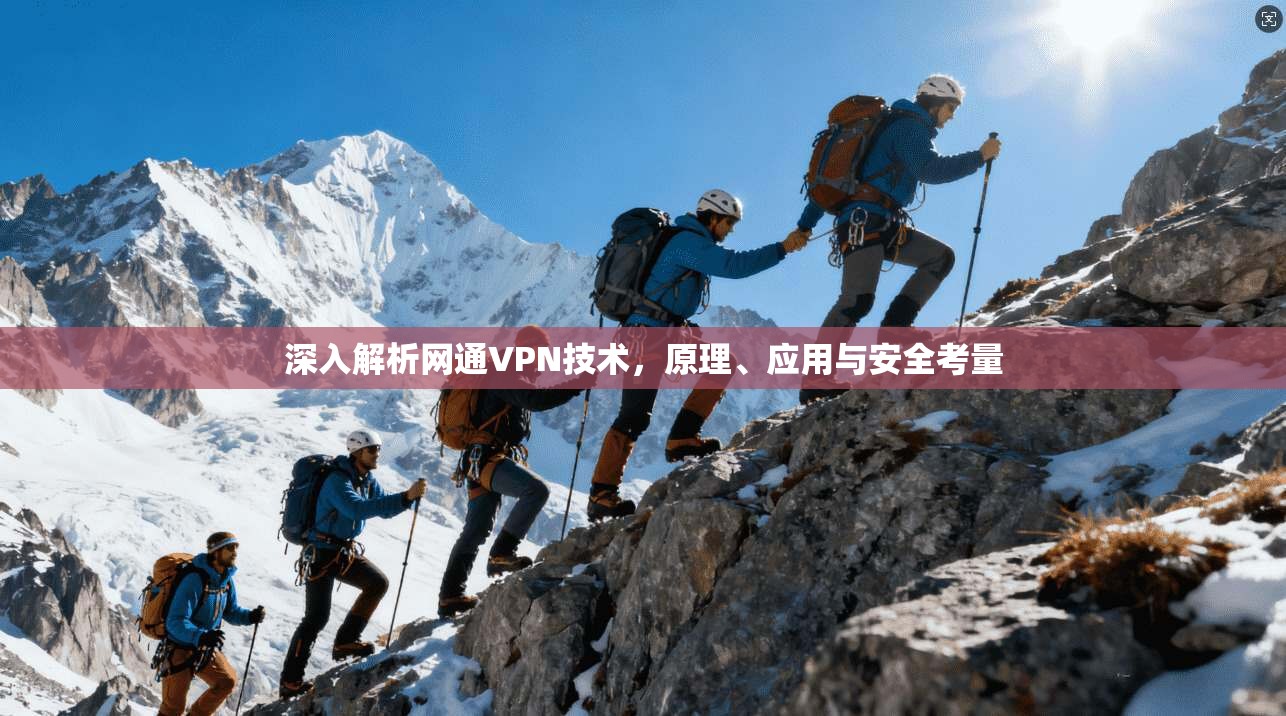 深入解析网通VPN技术，原理、应用与安全考量