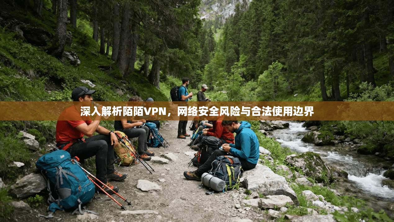 深入解析陌陌VPN,网络安全风险与合法使用边界