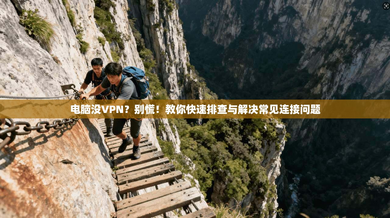 电脑没VPN?别慌!教你快速排查与解决常见连接问题