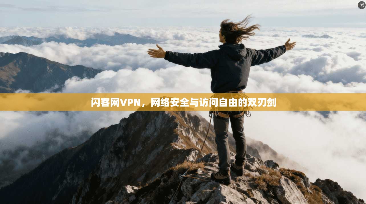 闪客网VPN，网络安全与访问自由的双刃剑