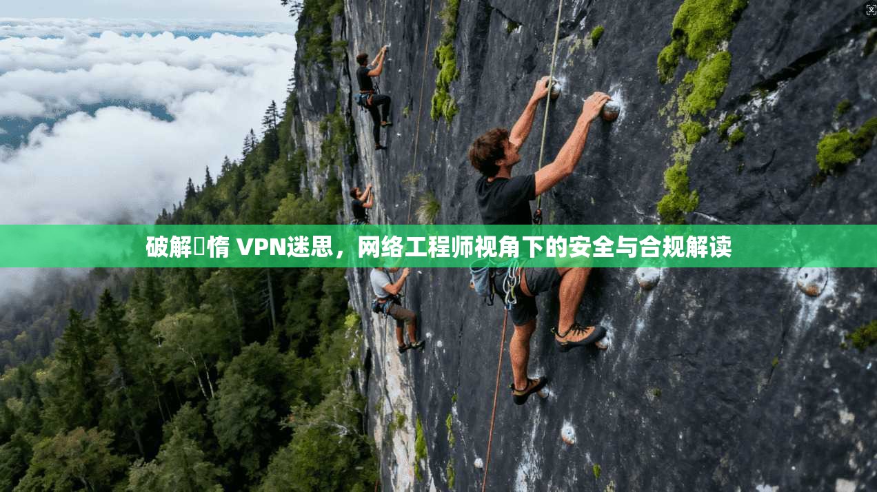 破解鏋惰 VPN迷思，网络工程师视角下的安全与合规解读