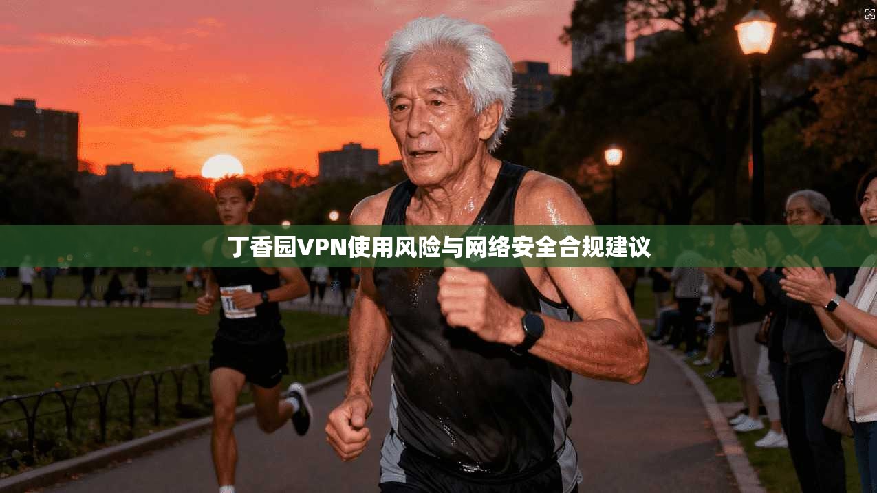 丁香园VPN使用风险与网络安全合规建议