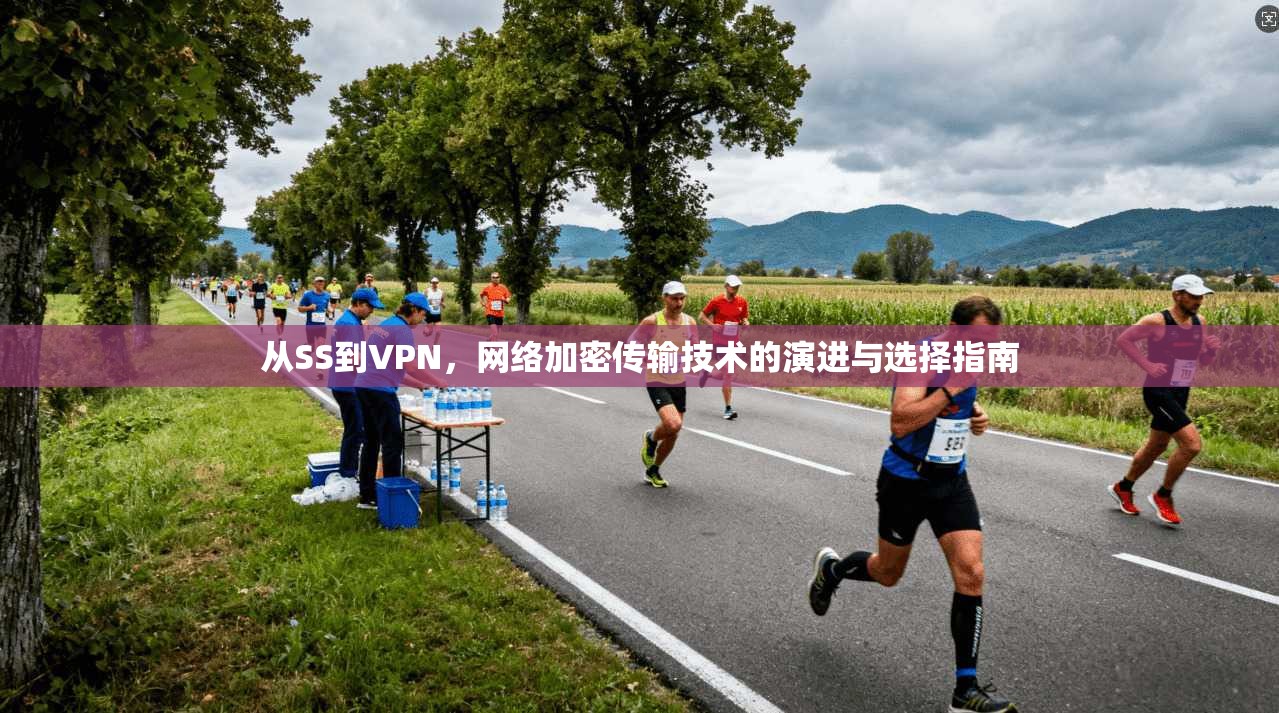 从SS到VPN,网络加密传输技术的演进与选择指南