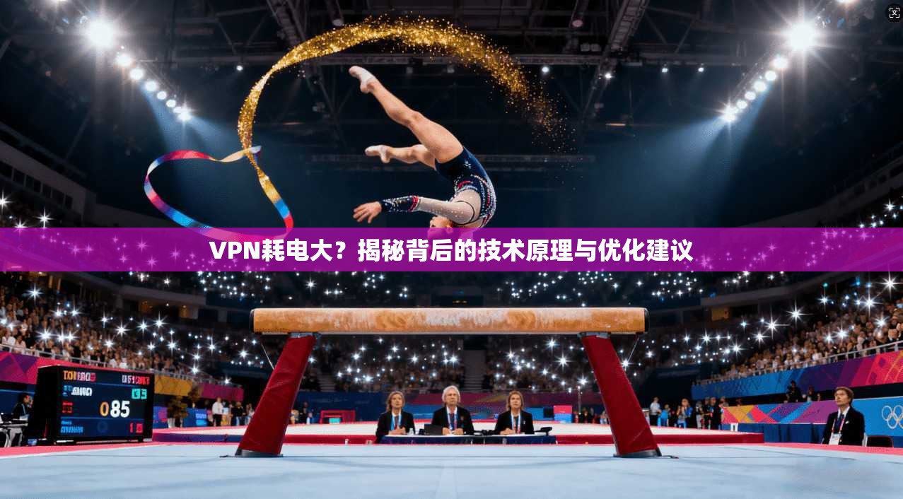 VPN耗电大?揭秘背后的技术原理与优化建议
