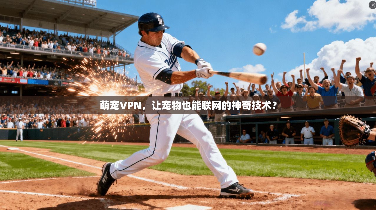 萌宠VPN,让宠物也能联网的神奇技术?