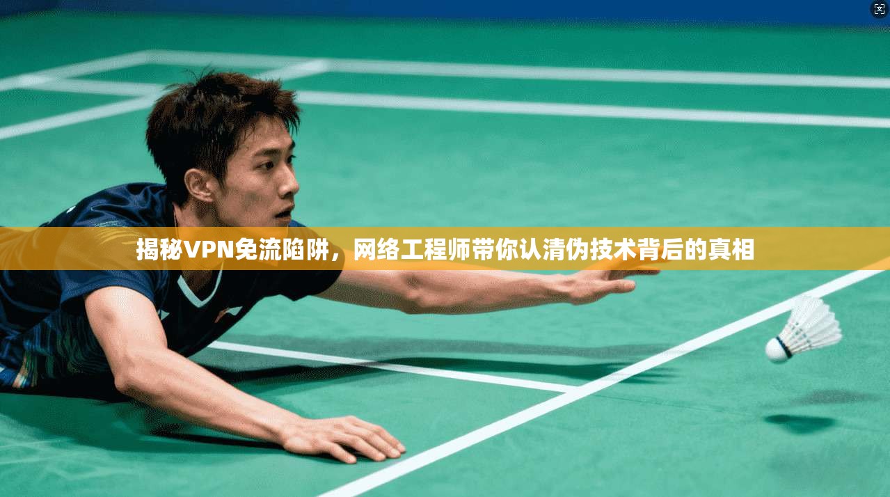 揭秘VPN免流陷阱，网络工程师带你认清伪技术背后的真相