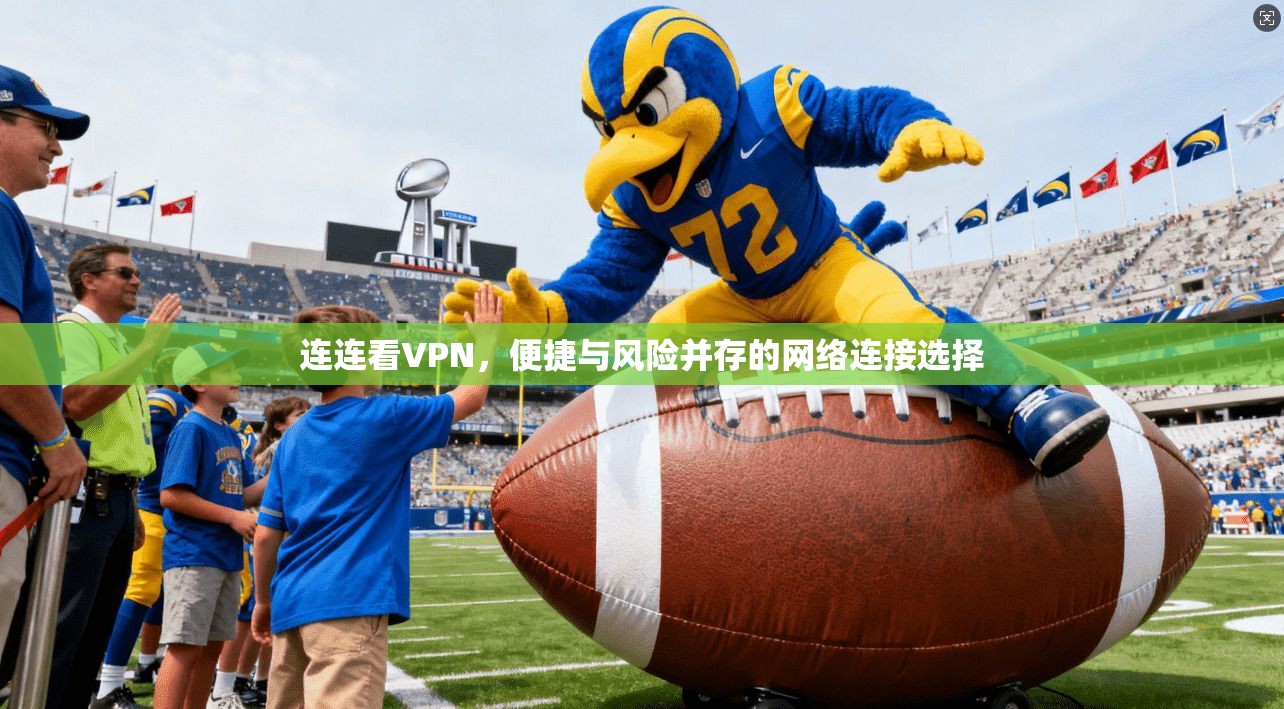 连连看VPN,便捷与风险并存的网络连接选择