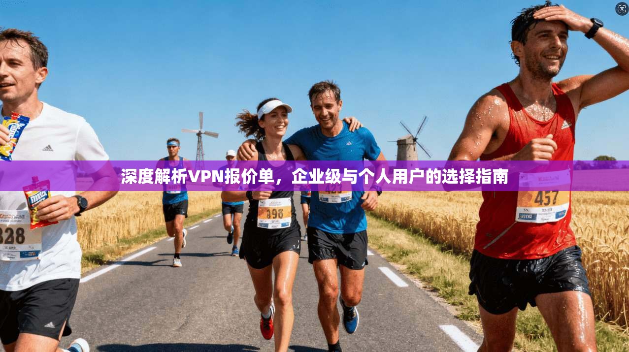深度解析VPN报价单，企业级与个人用户的选择指南