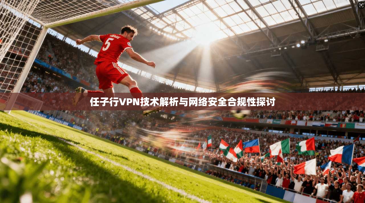 任子行VPN技术解析与网络安全合规性探讨