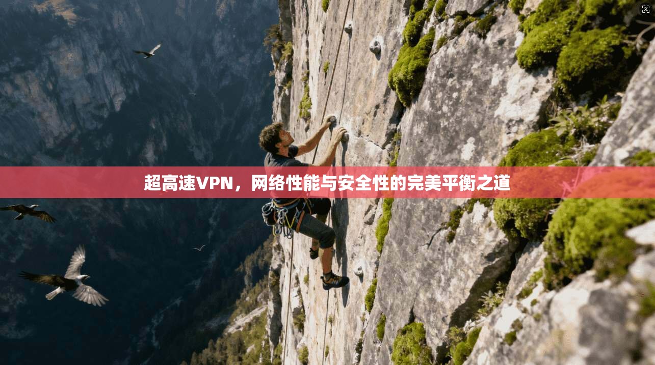 超高速VPN，网络性能与安全性的完美平衡之道