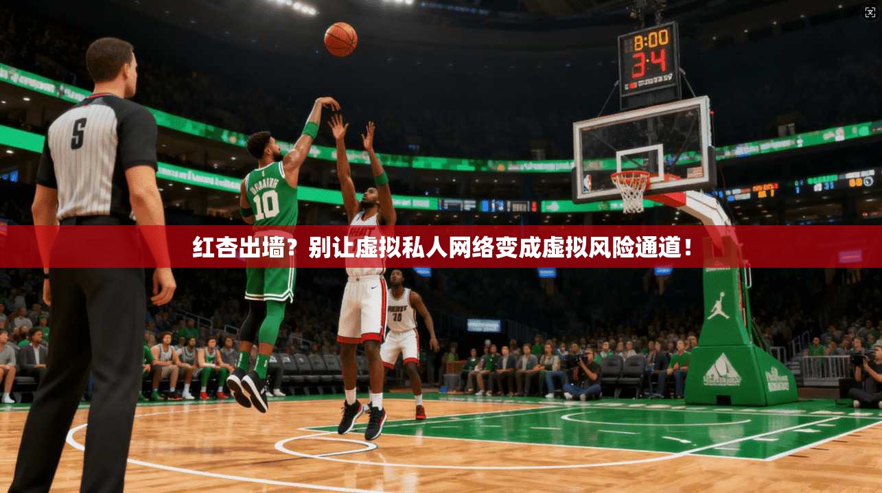 红杏出墙?别让虚拟私人网络变成虚拟风险通道!