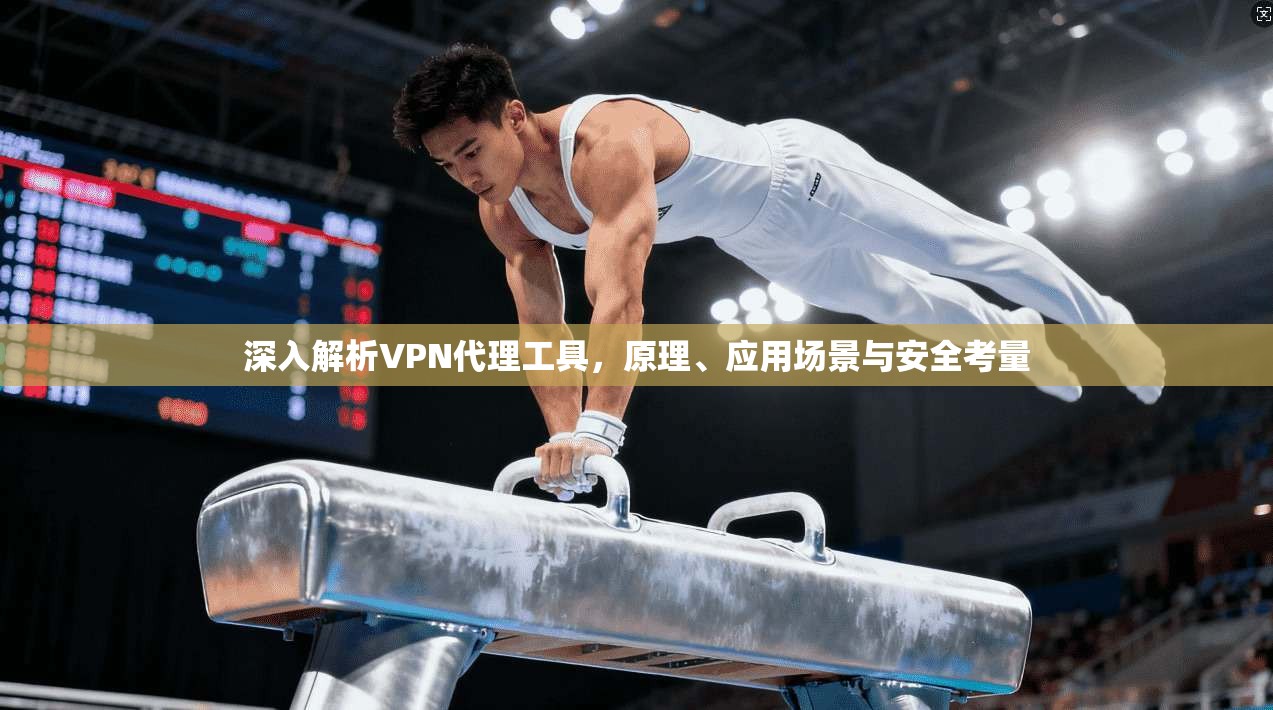 深入解析VPN代理工具，原理、应用场景与安全考量